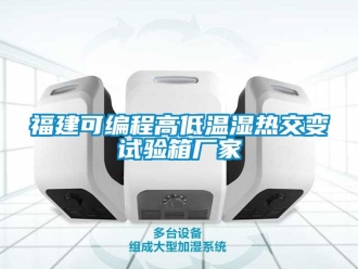 常見問題福建可編程高低溫濕熱交變試驗箱廠家