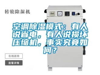 行業(yè)新聞空調(diào)除濕模式：有人說省電，有人說損壞壓縮機，事實究竟如何？