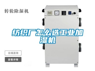 常見問題紡織廠怎么選工業加濕機