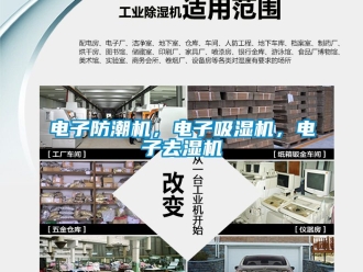 行業新聞電子防潮機，電子吸濕機，電子去濕機