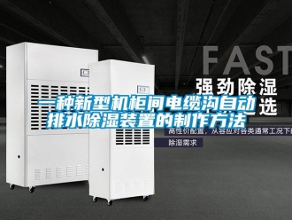 行業新聞一種新型機柜間電纜溝自動排水除濕裝置的制作方法