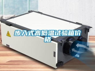 常見問題步入式高低溫試驗箱價格