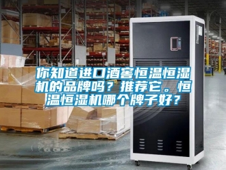 知識百科你知道進口酒窖恒溫恒濕機的品牌嗎？推薦它。恒溫恒濕機哪個牌子好？
