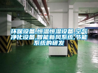 知識百科環保設備,恒溫恒濕設備,空氣凈化設備,智能新風系統,節能系統的研發