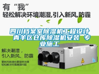 企業新聞四川檔案室除濕機工程設計 青羊區倉庫除濕機安裝 專業施工