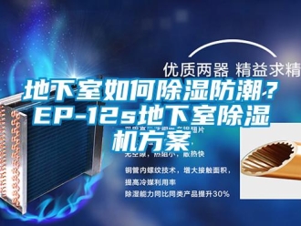 行業(yè)新聞地下室如何除濕防潮？EP-12s地下室除濕機方案