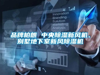 常見問題品牌柏朗 中央除濕新風機、別墅地下室新風除濕機