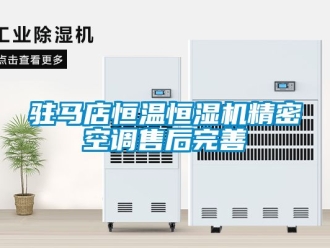 知識百科駐馬店恒溫恒濕機精密空調售后完善