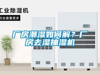 企業新聞廠房潮濕如何解？廠房去濕抽濕機