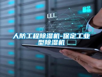 常見問題人防工程除濕機(jī)-保定工業(yè)型除濕機(jī)