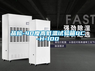 常見問題品檢-40度高低溫試驗箱QC-H-100