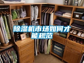 常見問題除濕機市場如何才能規(guī)范