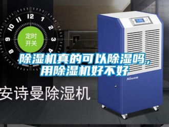 行業新聞除濕機真的可以除濕嗎，用除濕機好不好
