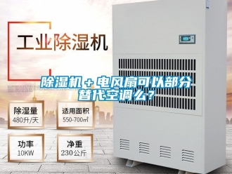 企業新聞除濕機＋電風扇可以部分替代空調么？