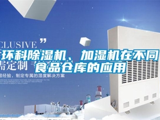 行業(yè)新聞環(huán)科除濕機、加濕機在不同食品倉庫的應(yīng)用