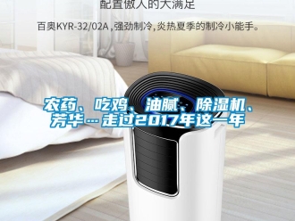 行業新聞農藥、吃雞、油膩、除濕機、芳華…走過2017年這一年