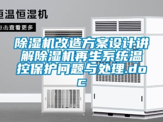 行業(yè)新聞除濕機改造方案設(shè)計講解除濕機再生系統(tǒng)溫控保護問題與處理.doc