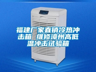 常見問題福建廠家直銷冷熱沖擊箱 維修漳州高低溫沖擊試驗箱