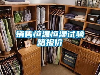 知識百科銷售恒溫恒濕試驗箱報價