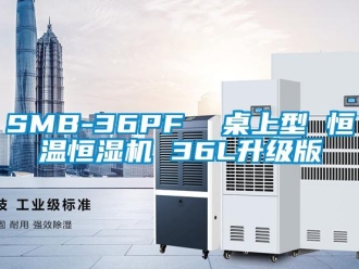 常見(jiàn)問(wèn)題SMB-36PF  桌上型 恒溫恒濕機(jī) 36L升級(jí)版