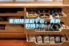 家用除濕機(jī)干衣，真的好嗎？？