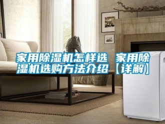 常見問題家用除濕機怎樣選 家用除濕機選購方法介紹【詳解】