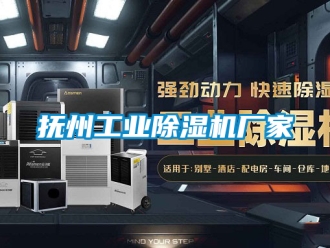 企業新聞撫州工業除濕機廠家