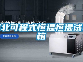 知識百科河北可程式恒溫恒濕試驗箱