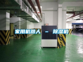 常見(jiàn)問(wèn)題家用機(jī)器人 – 除濕機(jī)