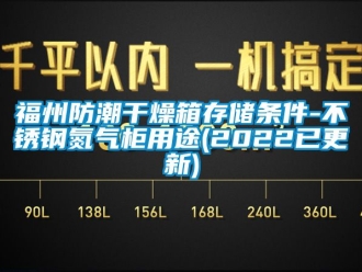 常見問題福州防潮干燥箱存儲條件-不銹鋼氮氣柜用途(2022已更新)