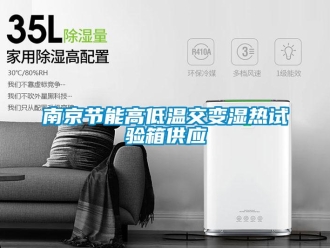 常見問題南京節能高低溫交變濕熱試驗箱供應