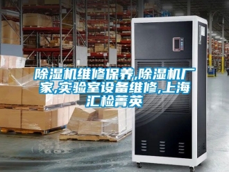 企業新聞除濕機維修保養,除濕機廠家,實驗室設備維修,上海匯檢菁英
