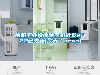 常見問題信陽工業(yè)冷庫除濕機(jī)批發(fā)2022已更新(今天／news)