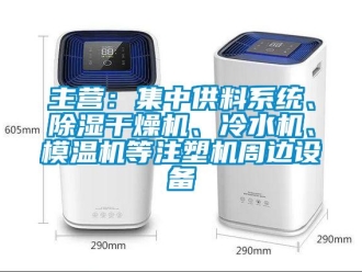 行業(yè)新聞主營：集中供料系統(tǒng)、除濕干燥機、冷水機、模溫機等注塑機周邊設備