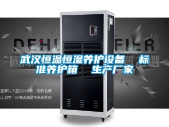 知識百科武漢恒溫恒濕養(yǎng)護(hù)設(shè)備  標(biāo)準(zhǔn)養(yǎng)護(hù)箱  生產(chǎn)廠家