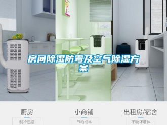 企業新聞房間除濕防霉及空氣除濕方案