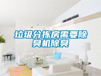 行業新聞垃圾分揀房需要除臭機除臭