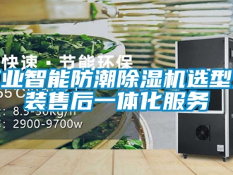 常見問題工業智能防潮除濕機選型安裝售后一體化服務