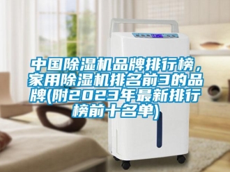 企業新聞中國除濕機品牌排行榜，家用除濕機排名前3的品牌(附2023年最新排行榜前十名單)