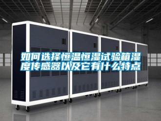 知識(shí)百科如何選擇恒溫恒濕試驗(yàn)箱濕度傳感器以及它有什么特點(diǎn)