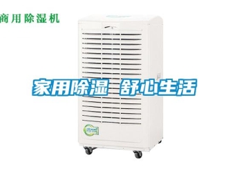 行業(yè)新聞家用除濕 舒心生活