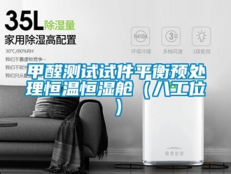 知識百科甲醛測試試件平衡預處理恒溫恒濕艙（八工位）