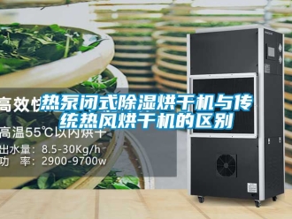 行業新聞熱泵閉式除濕烘干機與傳統熱風烘干機的區別