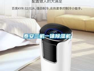 行業新聞泰安三機一體除濕機