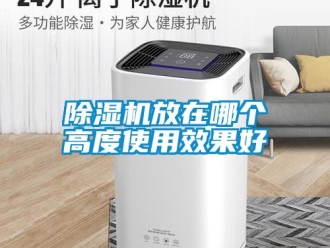 行業(yè)新聞除濕機放在哪個高度使用效果好