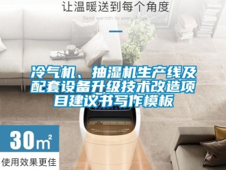 企業新聞冷氣機、抽濕機生產線及配套設備升級技術改造項目建議書寫作模板
