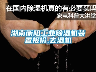 常見問題湖南衡陽工業除濕機裝置報價,去濕機