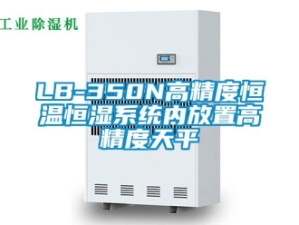常見(jiàn)問(wèn)題LB-350N高精度恒溫恒濕系統(tǒng)內(nèi)放置高精度天平
