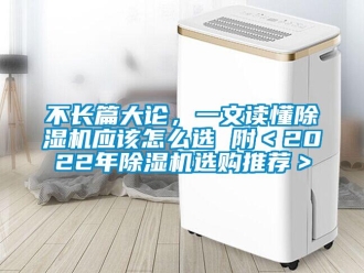 企業新聞不長篇大論，一文讀懂除濕機應該怎么選 附＜2022年除濕機選購推薦＞