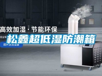 常見問題松鑫超低濕防潮箱